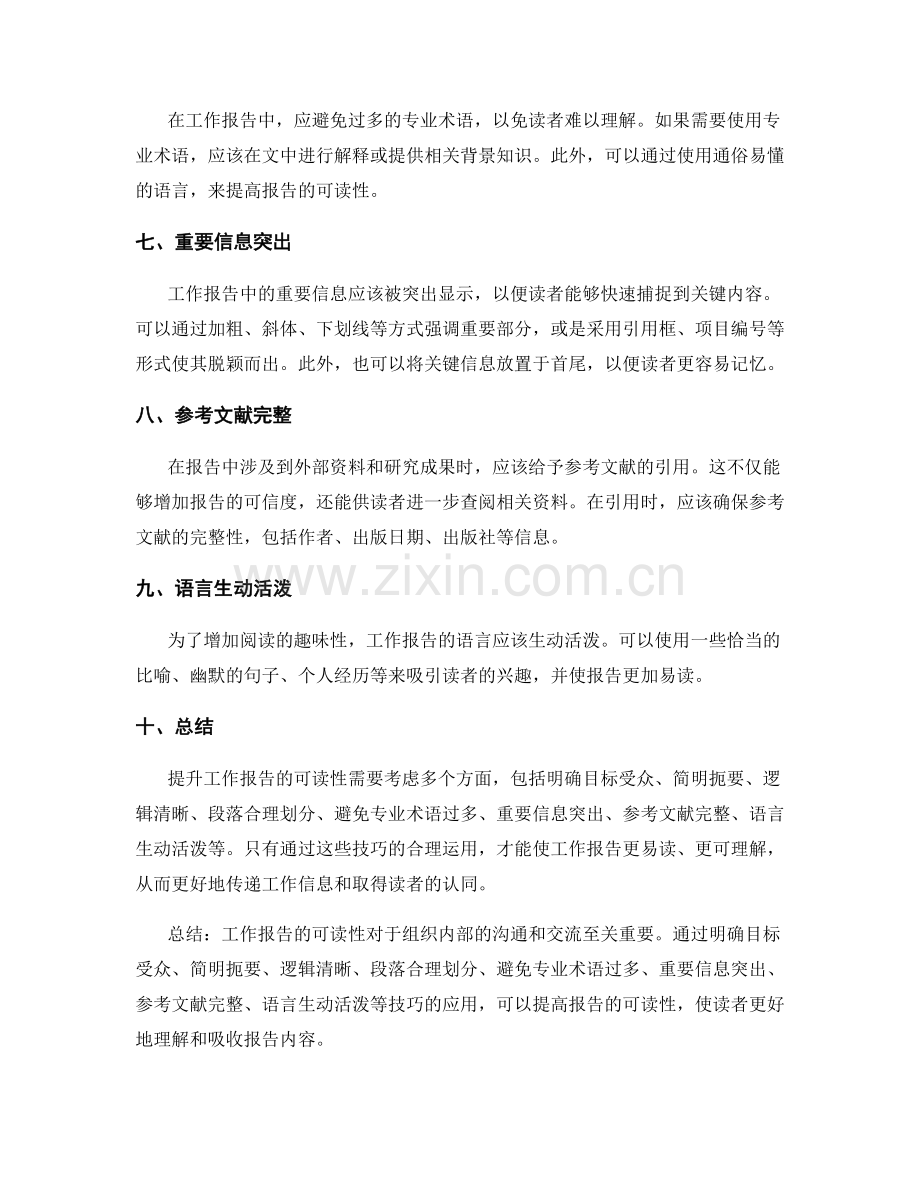 提升工作报告的可读性技巧探讨.docx_第2页