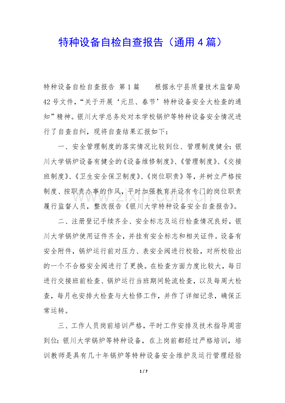 特种设备自检自查报告(通用4篇).docx_第1页