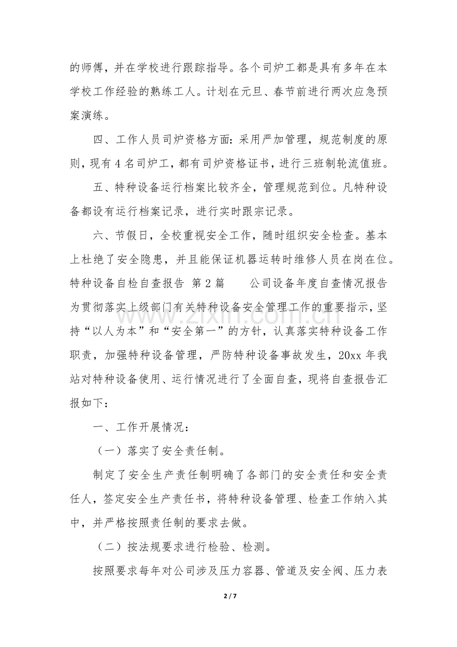 特种设备自检自查报告(通用4篇).docx_第2页