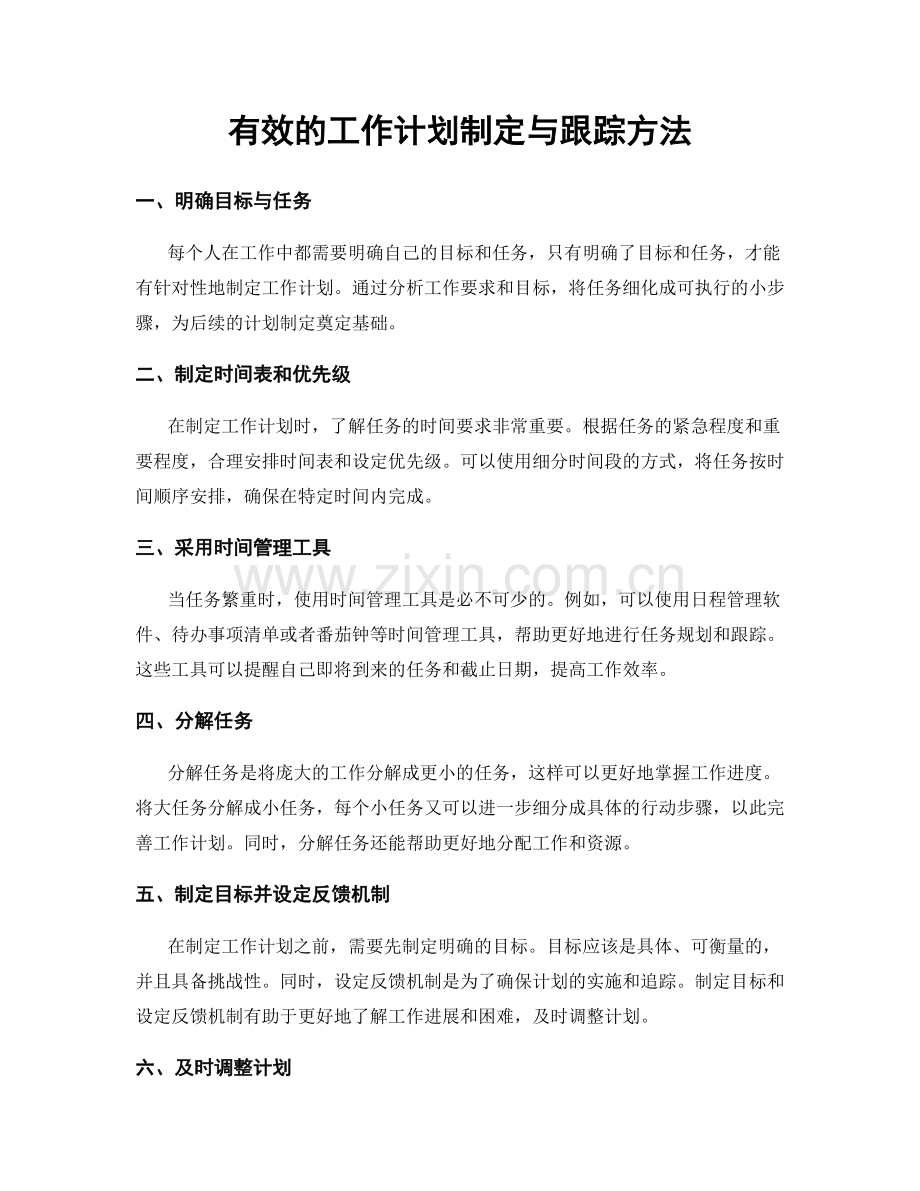 有效的工作计划制定与跟踪方法.docx_第1页