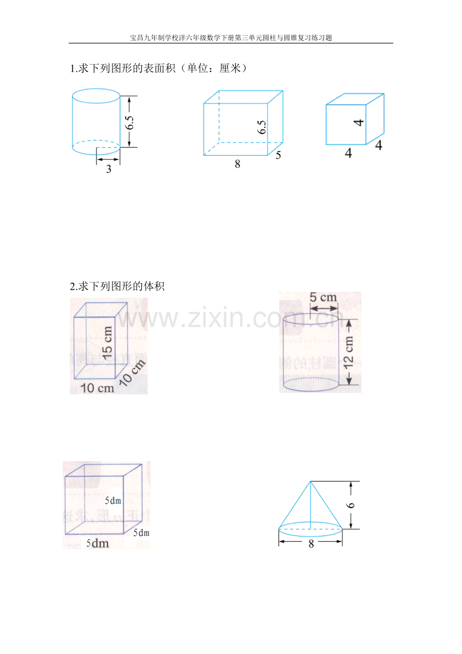 圆柱与圆锥的表面积体积复习练习题.doc_第1页