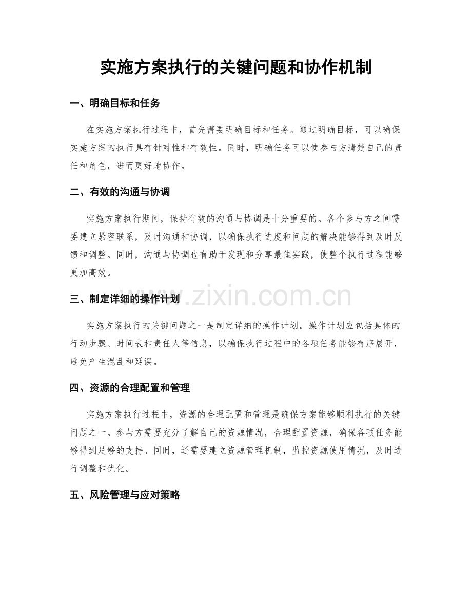 实施方案执行的关键问题和协作机制.docx_第1页