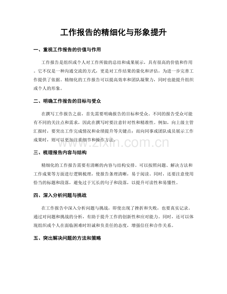 工作报告的精细化与形象提升.docx_第1页
