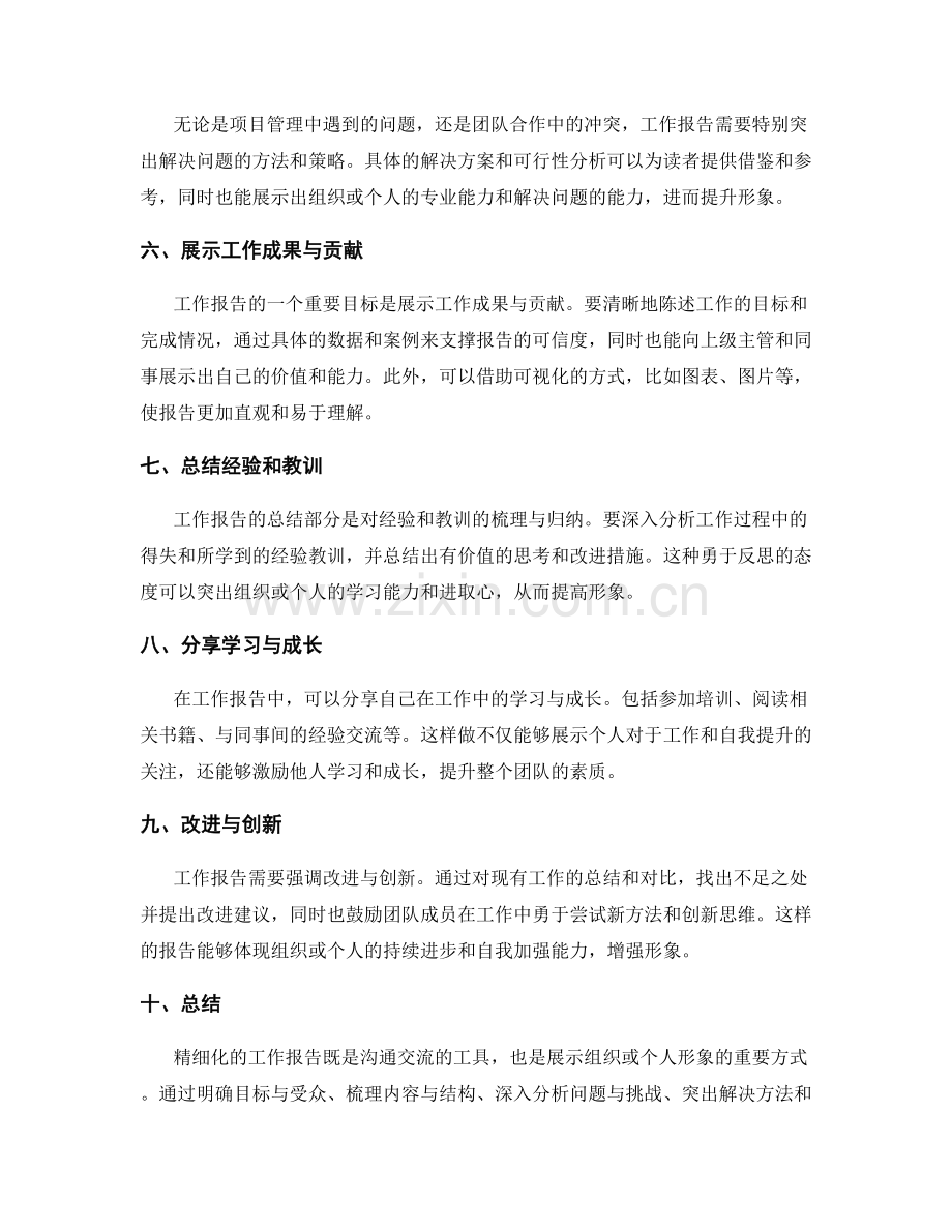 工作报告的精细化与形象提升.docx_第2页
