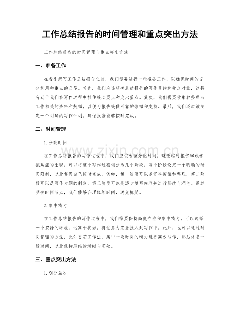 工作总结报告的时间管理和重点突出方法.docx_第1页