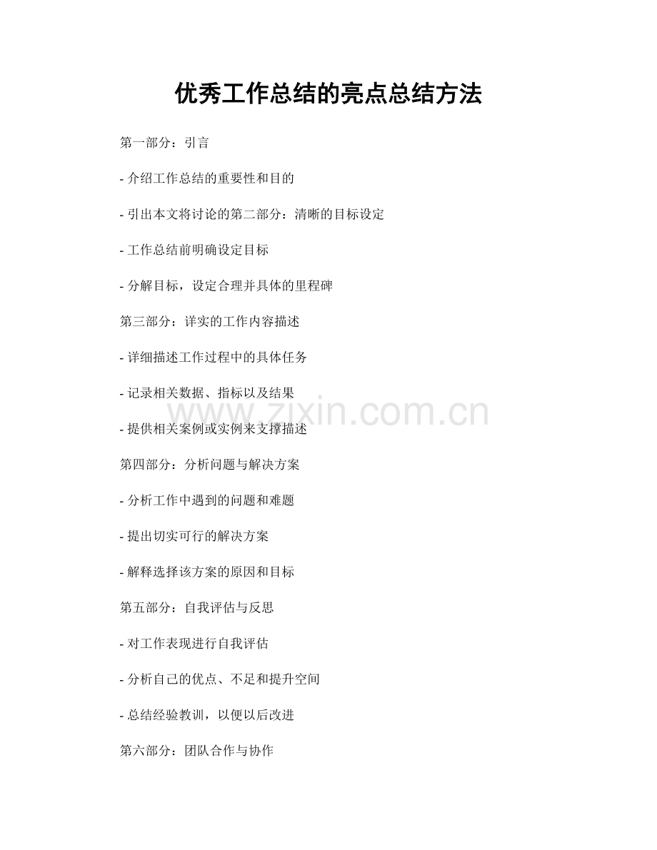 优秀工作总结的亮点总结方法.docx_第1页