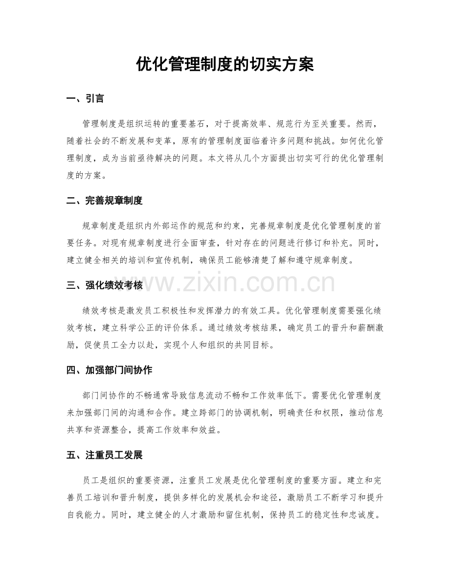 优化管理制度的切实方案.docx_第1页