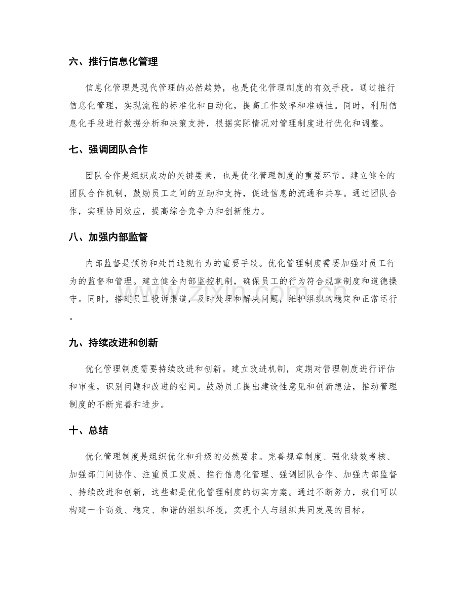 优化管理制度的切实方案.docx_第2页