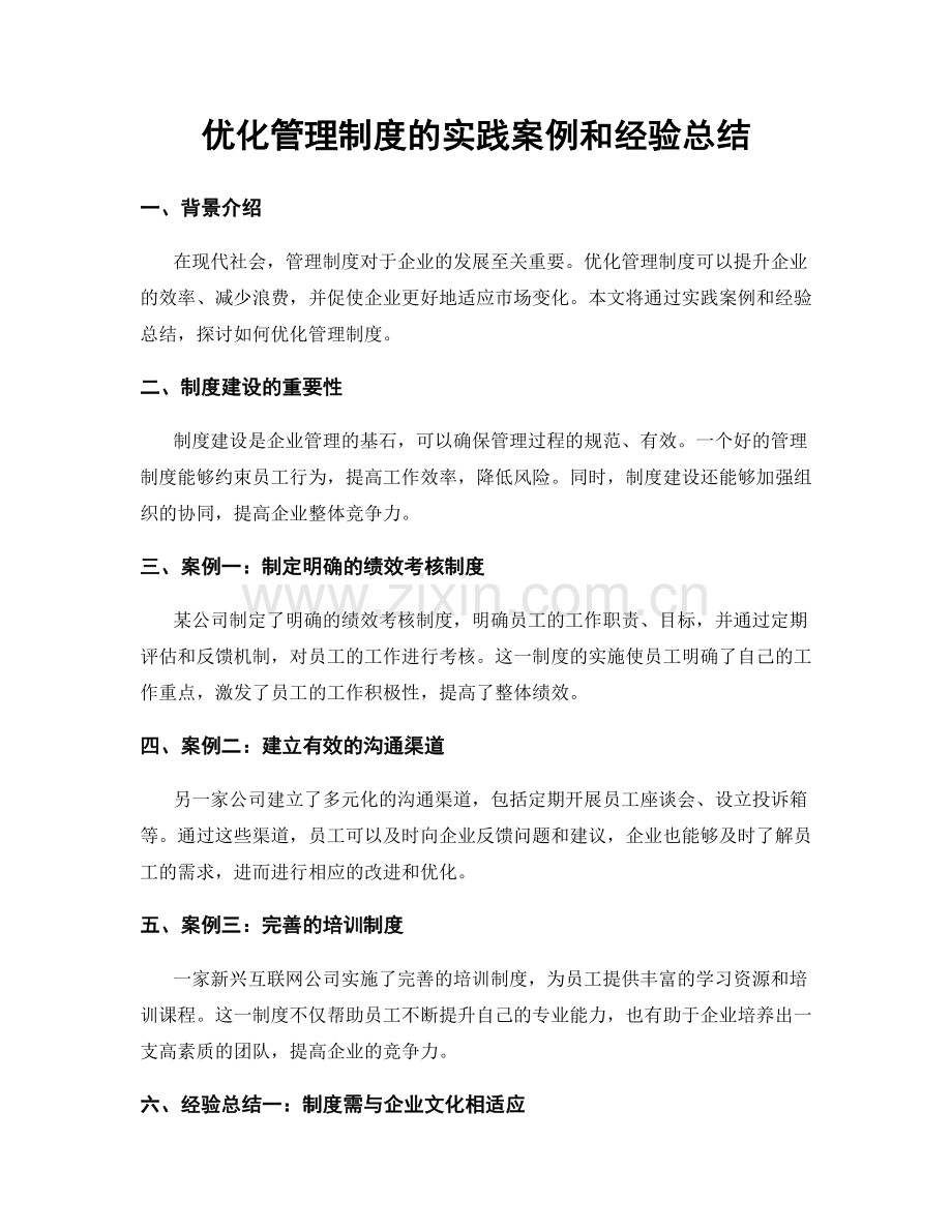 优化管理制度的实践案例和经验总结.docx_第1页