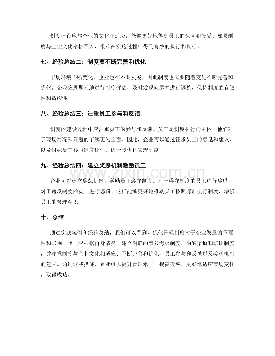优化管理制度的实践案例和经验总结.docx_第2页