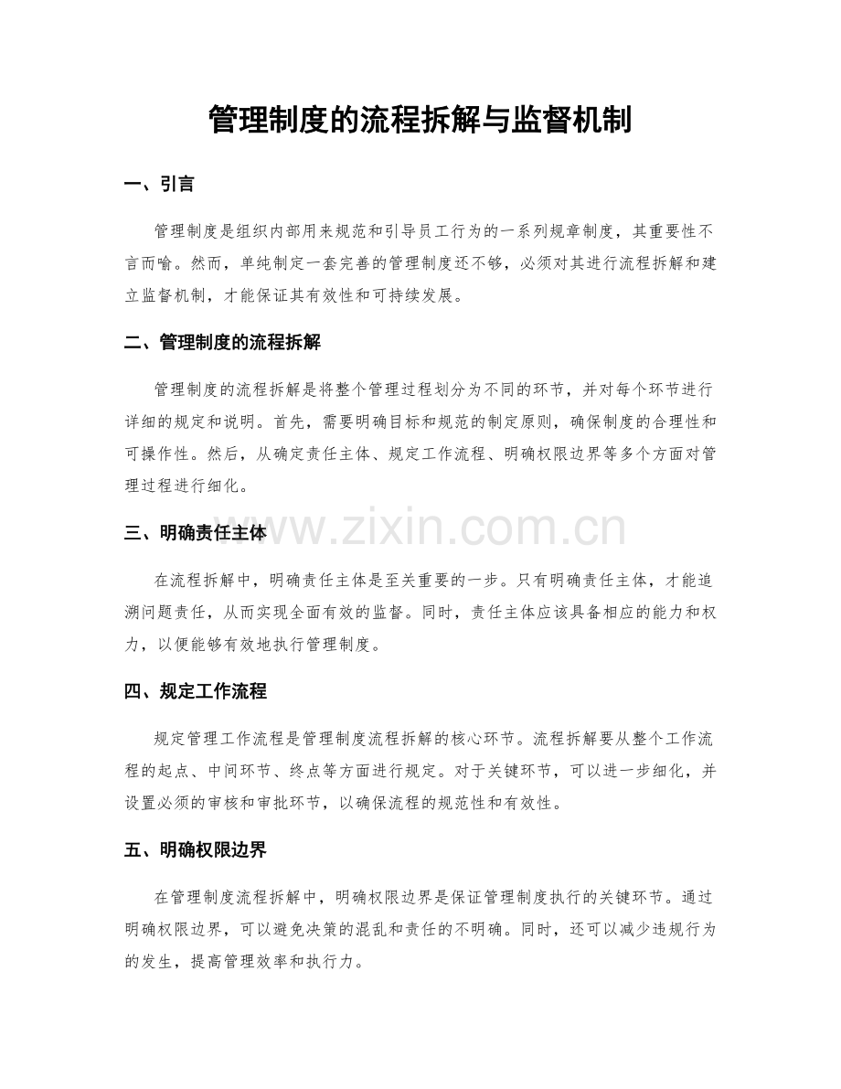管理制度的流程拆解与监督机制.docx_第1页