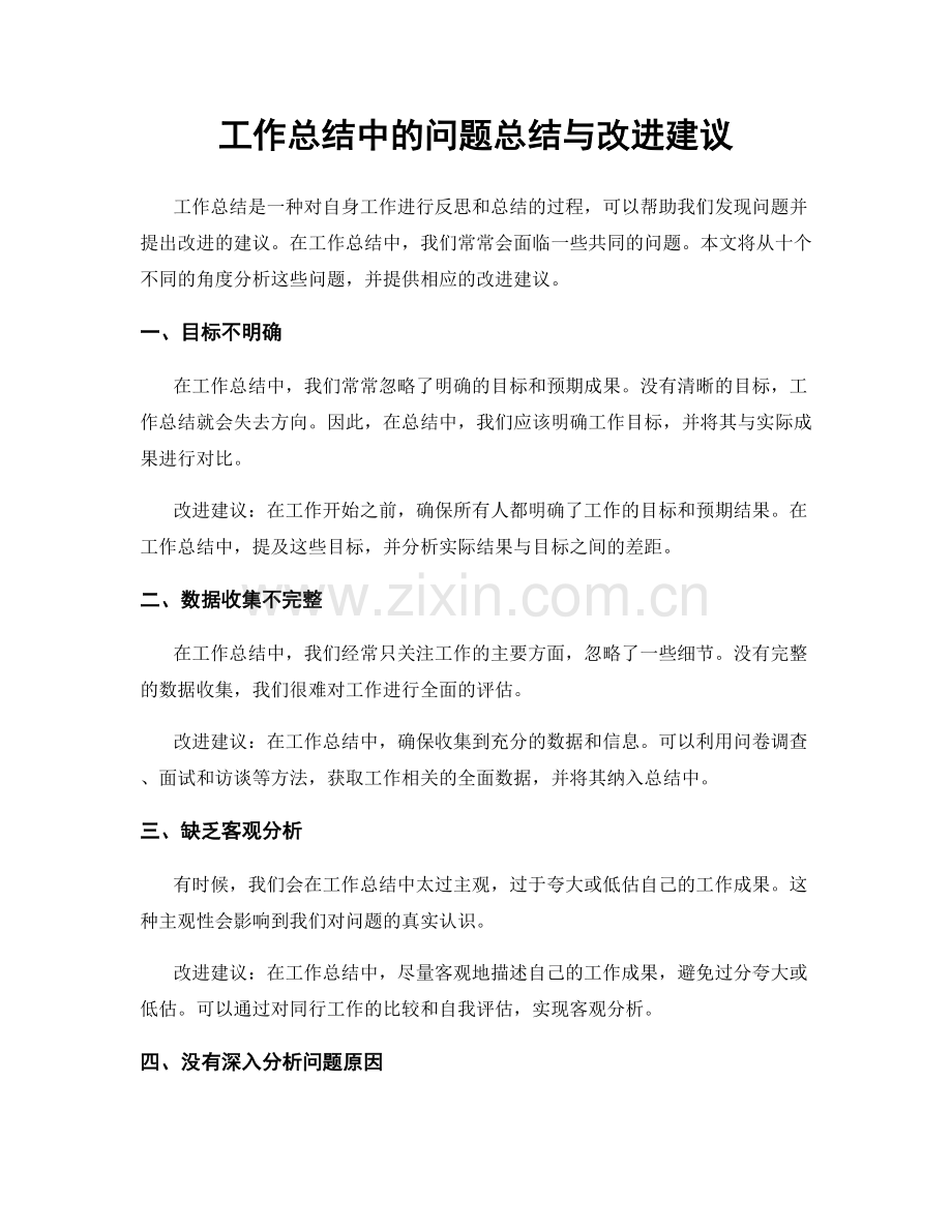 工作总结中的问题总结与改进建议.docx_第1页