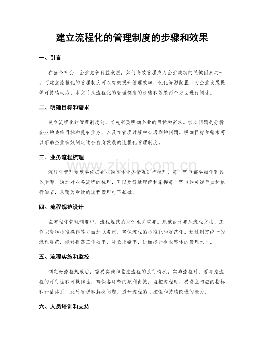 建立流程化的管理制度的步骤和效果.docx_第1页