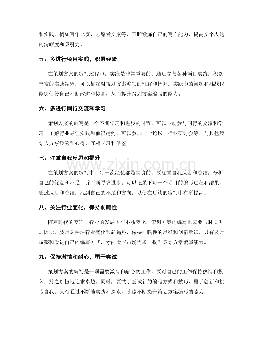 提升策划方案编写能力的有效途径.docx_第2页