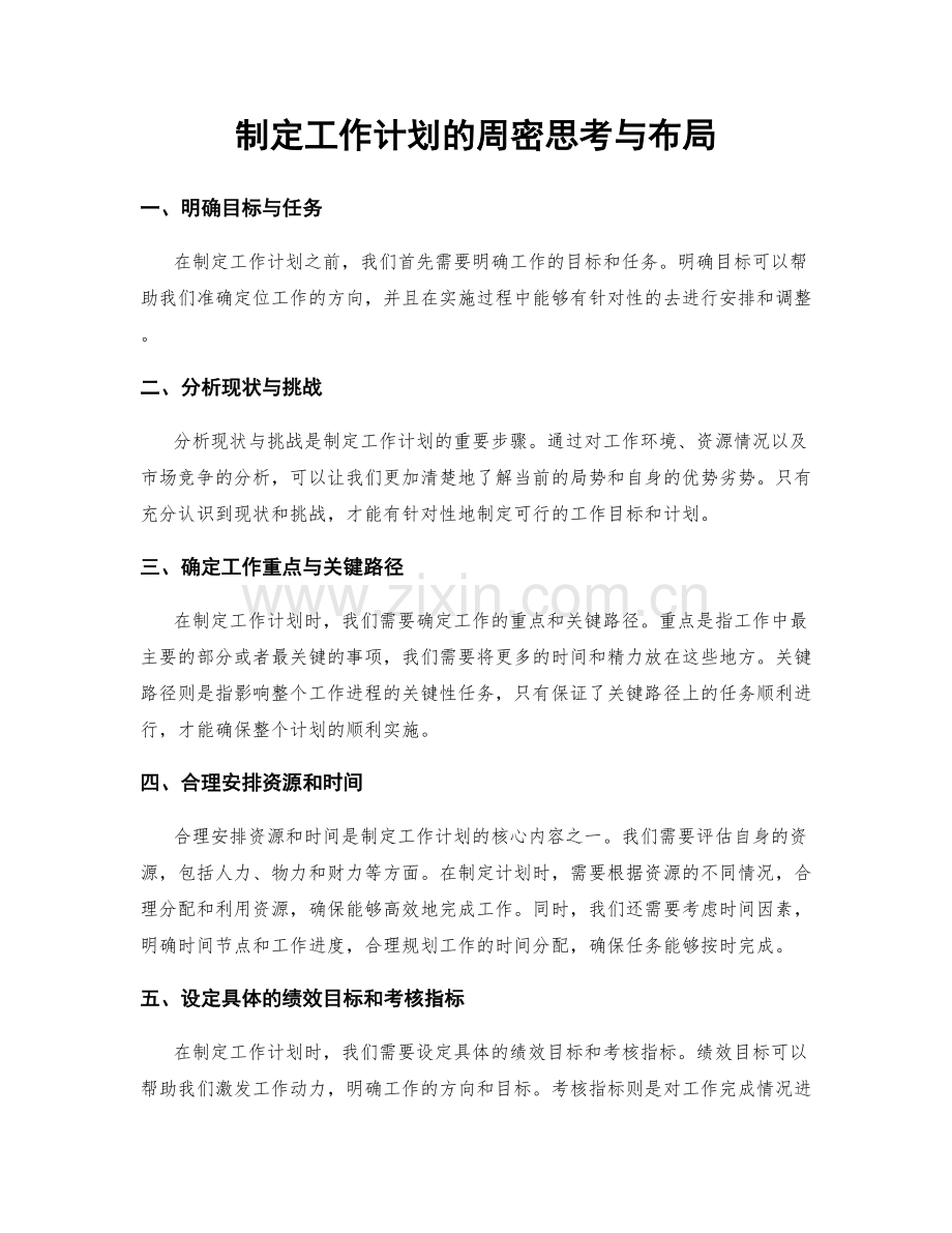 制定工作计划的周密思考与布局.docx_第1页