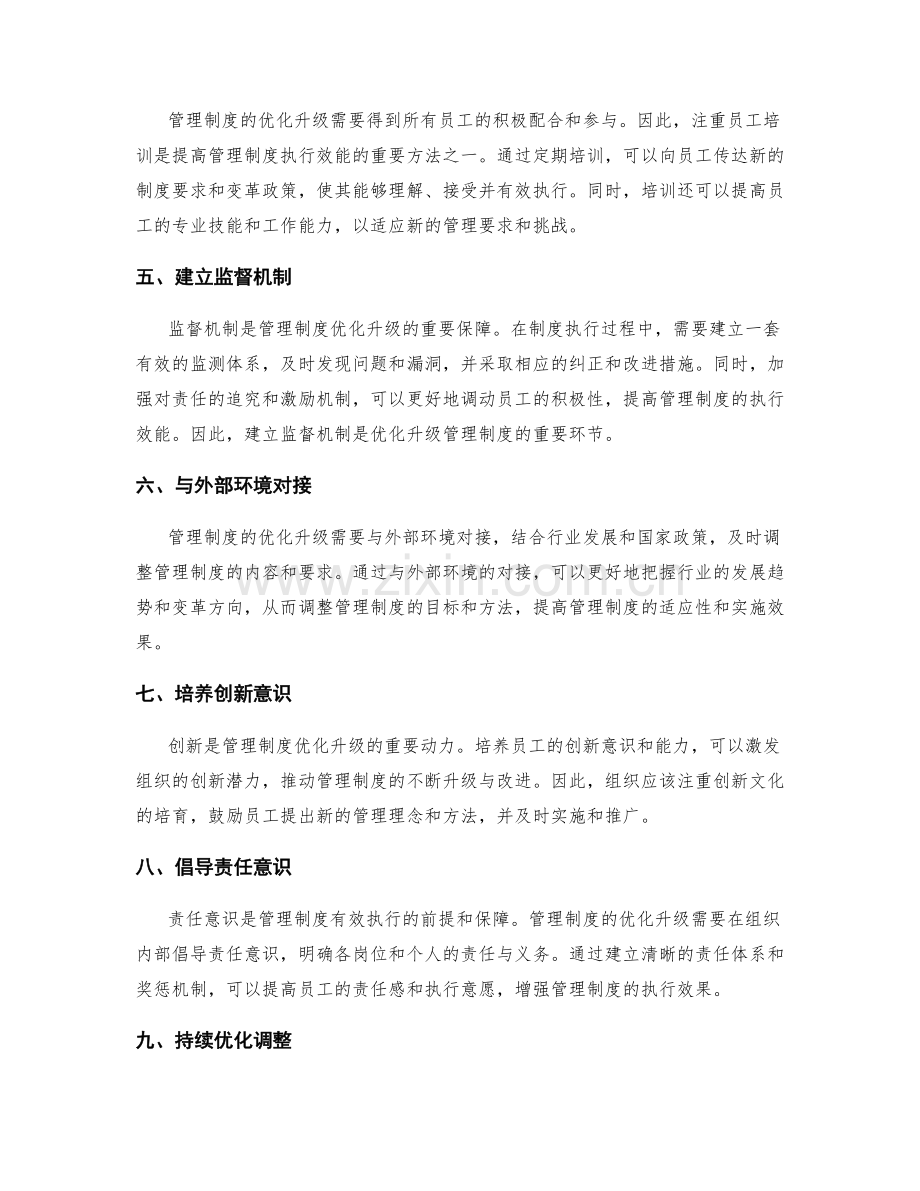 管理制度的优化升级与执行效能.docx_第2页