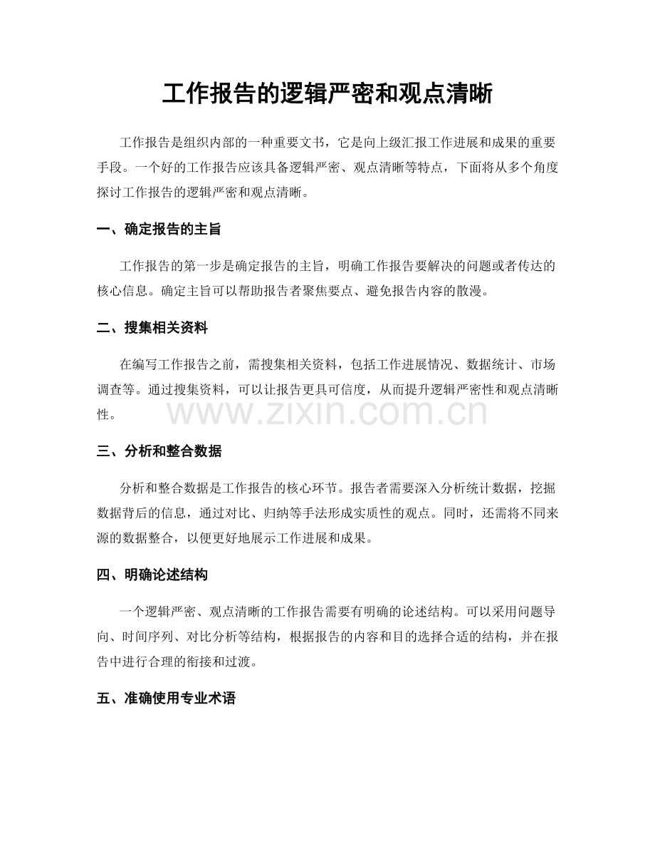 工作报告的逻辑严密和观点清晰.docx_第1页