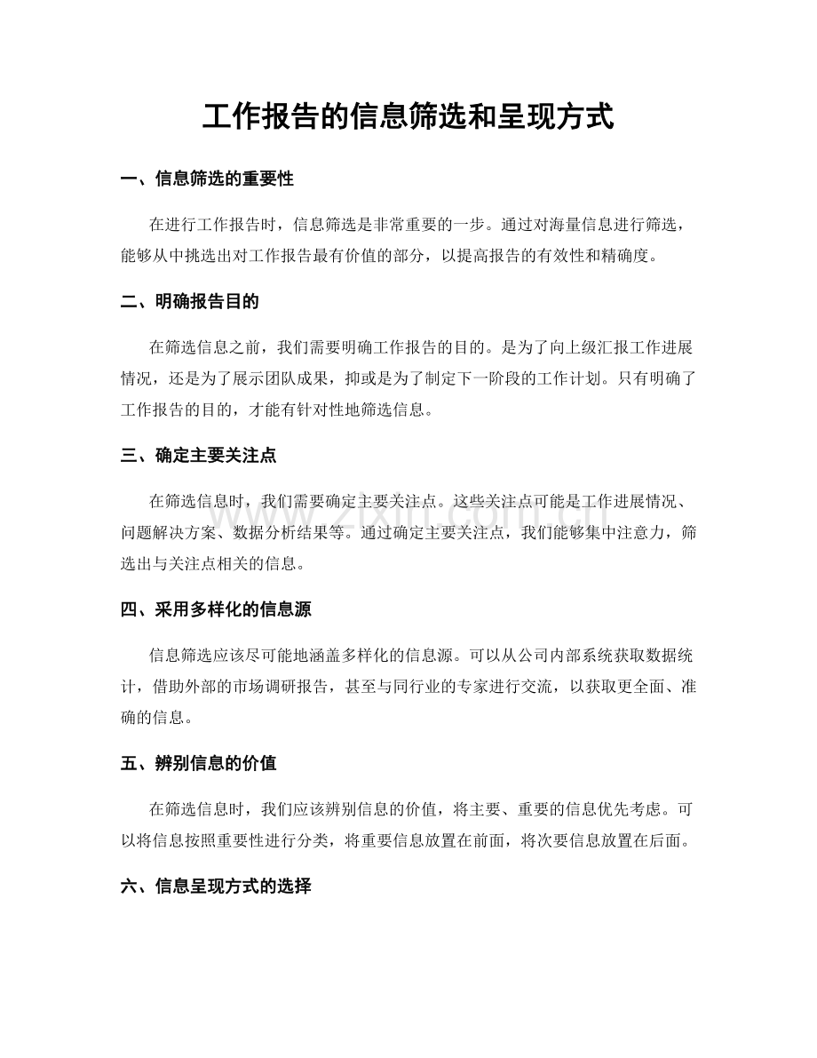 工作报告的信息筛选和呈现方式.docx_第1页