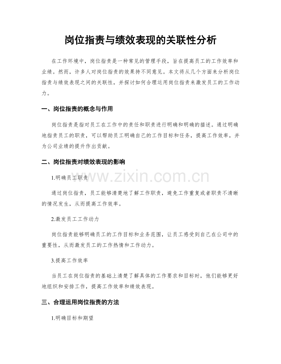 岗位职责与绩效表现的关联性分析.docx_第1页