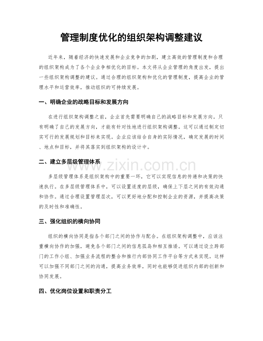 管理制度优化的组织架构调整建议.docx_第1页