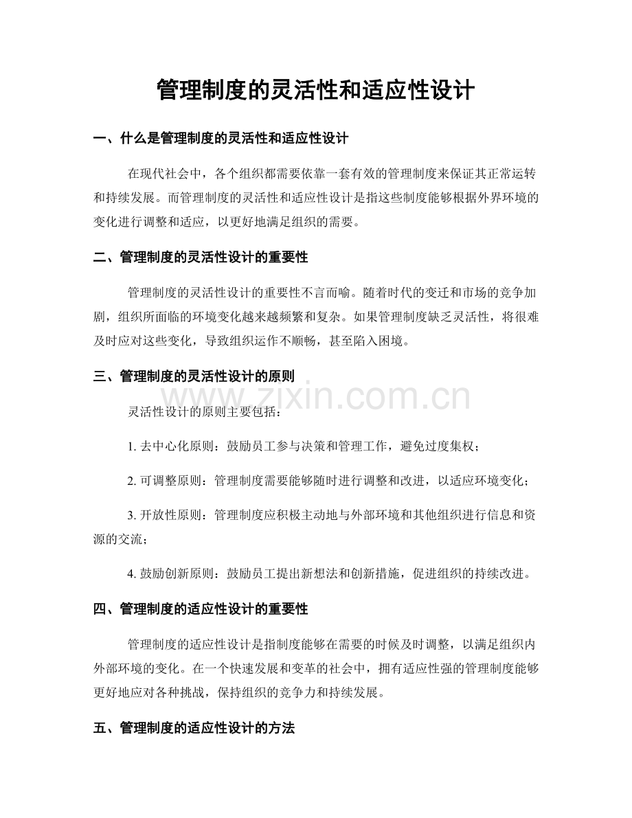 管理制度的灵活性和适应性设计.docx_第1页