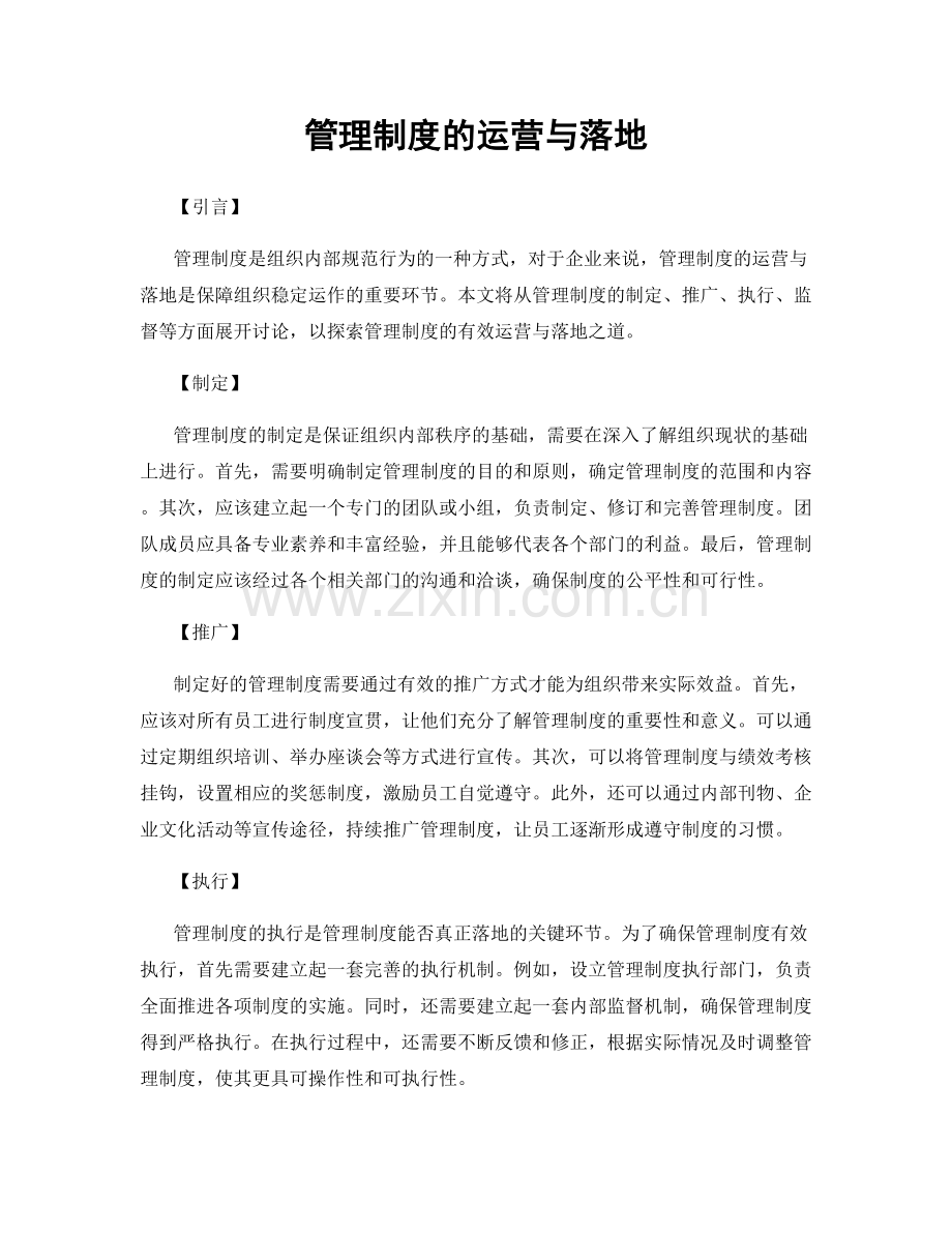 管理制度的运营与落地.docx_第1页