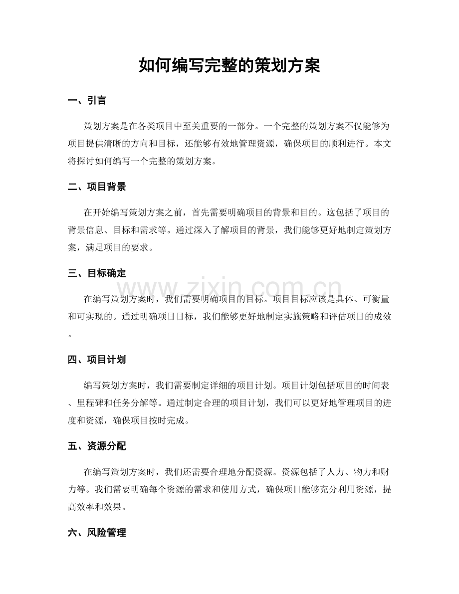 如何编写完整的策划方案.docx_第1页