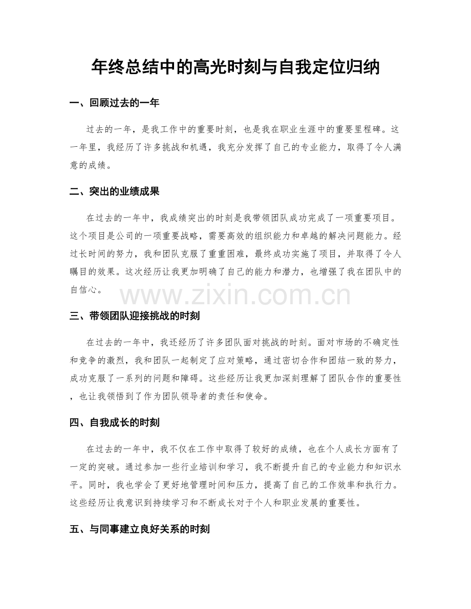 年终总结中的高光时刻与自我定位归纳.docx_第1页