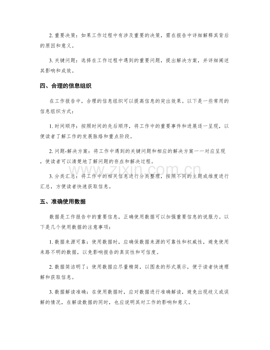 突显重要信息的工作报告写作.docx_第2页
