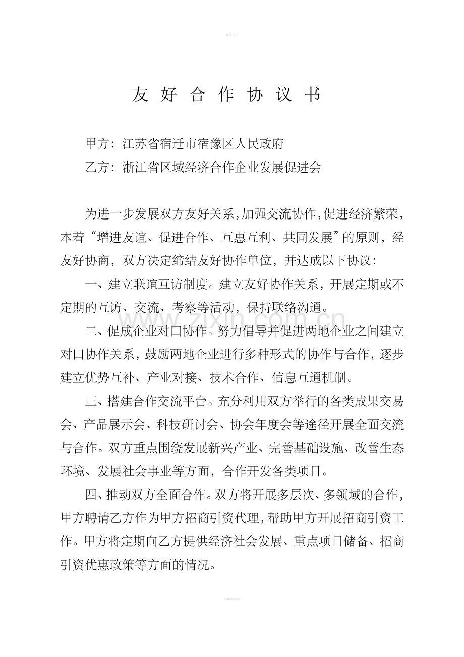 友好合作协议书.doc_第1页