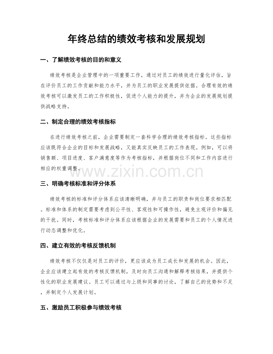 年终总结的绩效考核和发展规划.docx_第1页