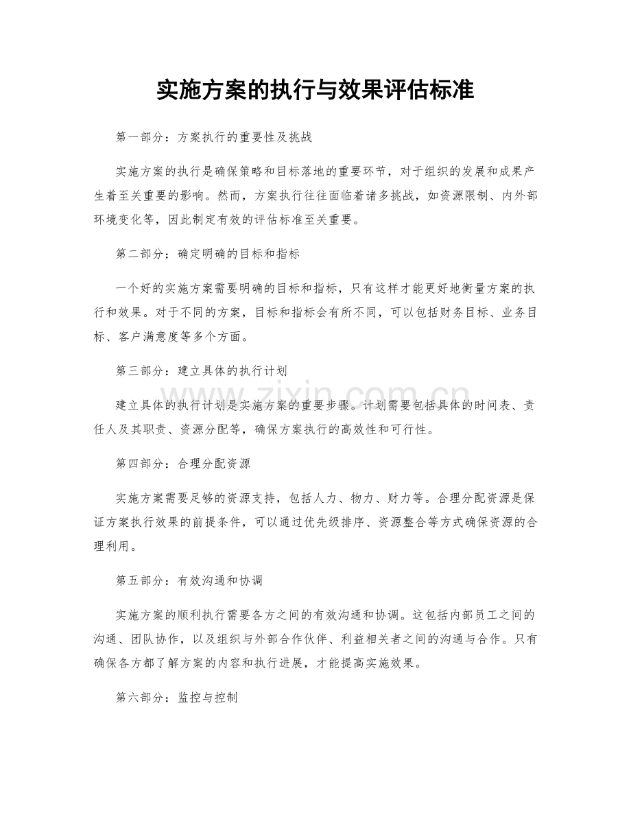 实施方案的执行与效果评估标准.docx_第1页