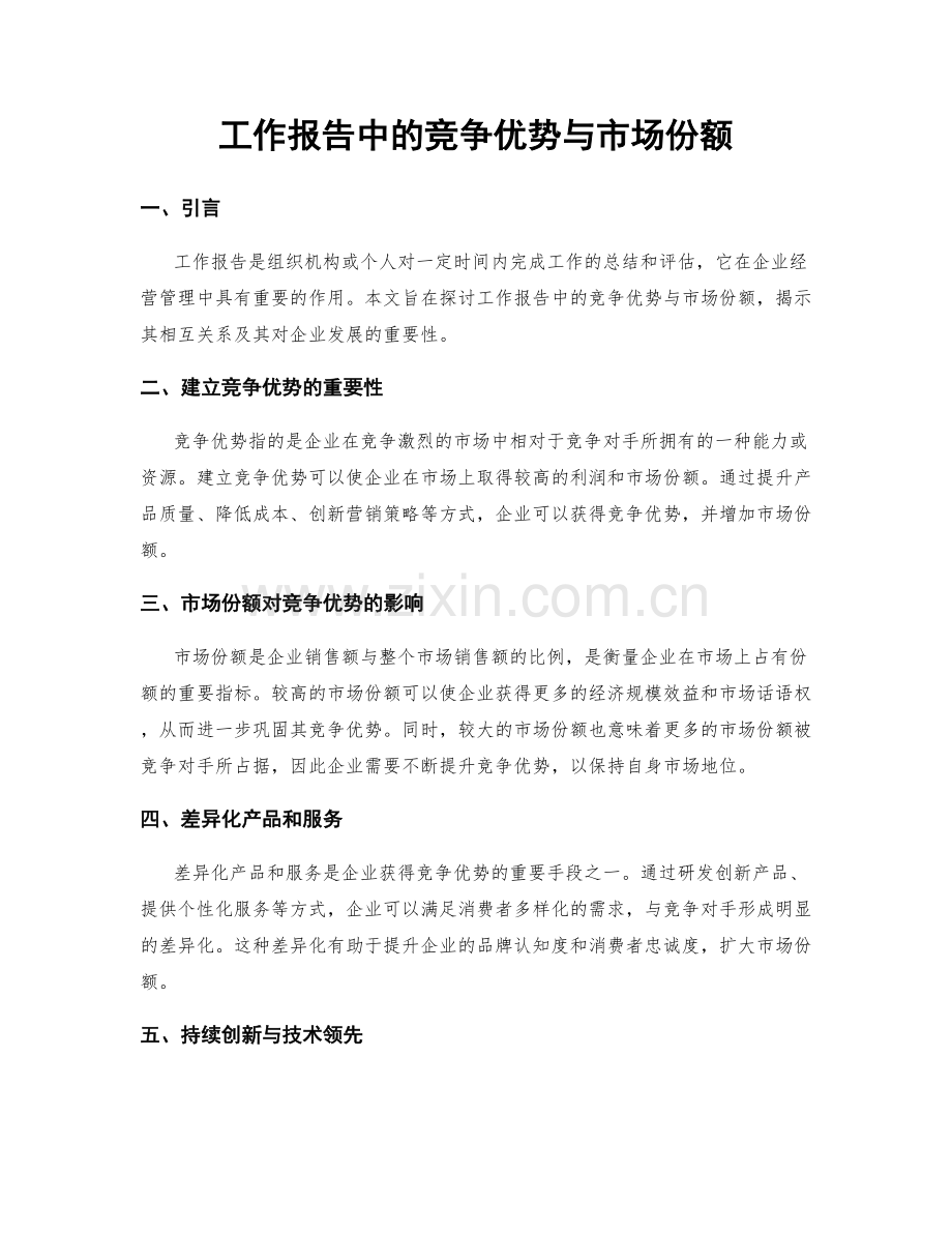 工作报告中的竞争优势与市场份额.docx_第1页