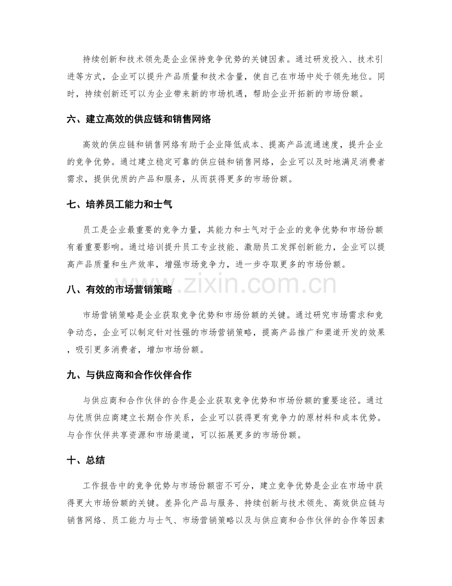 工作报告中的竞争优势与市场份额.docx_第2页