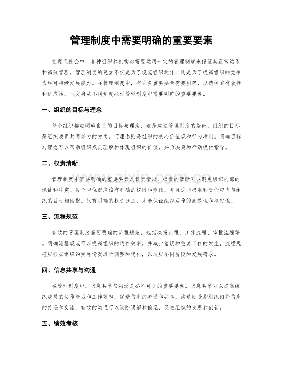 管理制度中需要明确的重要要素.docx_第1页