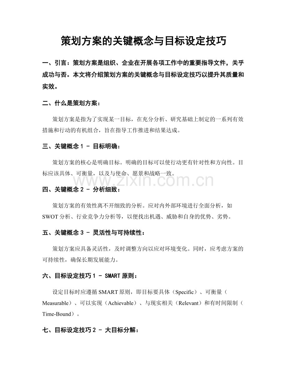 策划方案的关键概念与目标设定技巧.docx_第1页