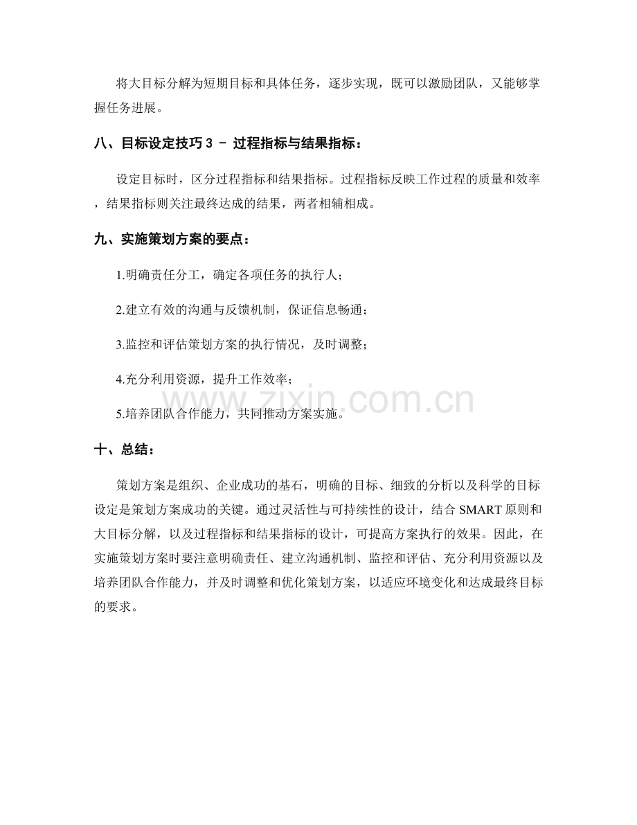 策划方案的关键概念与目标设定技巧.docx_第2页