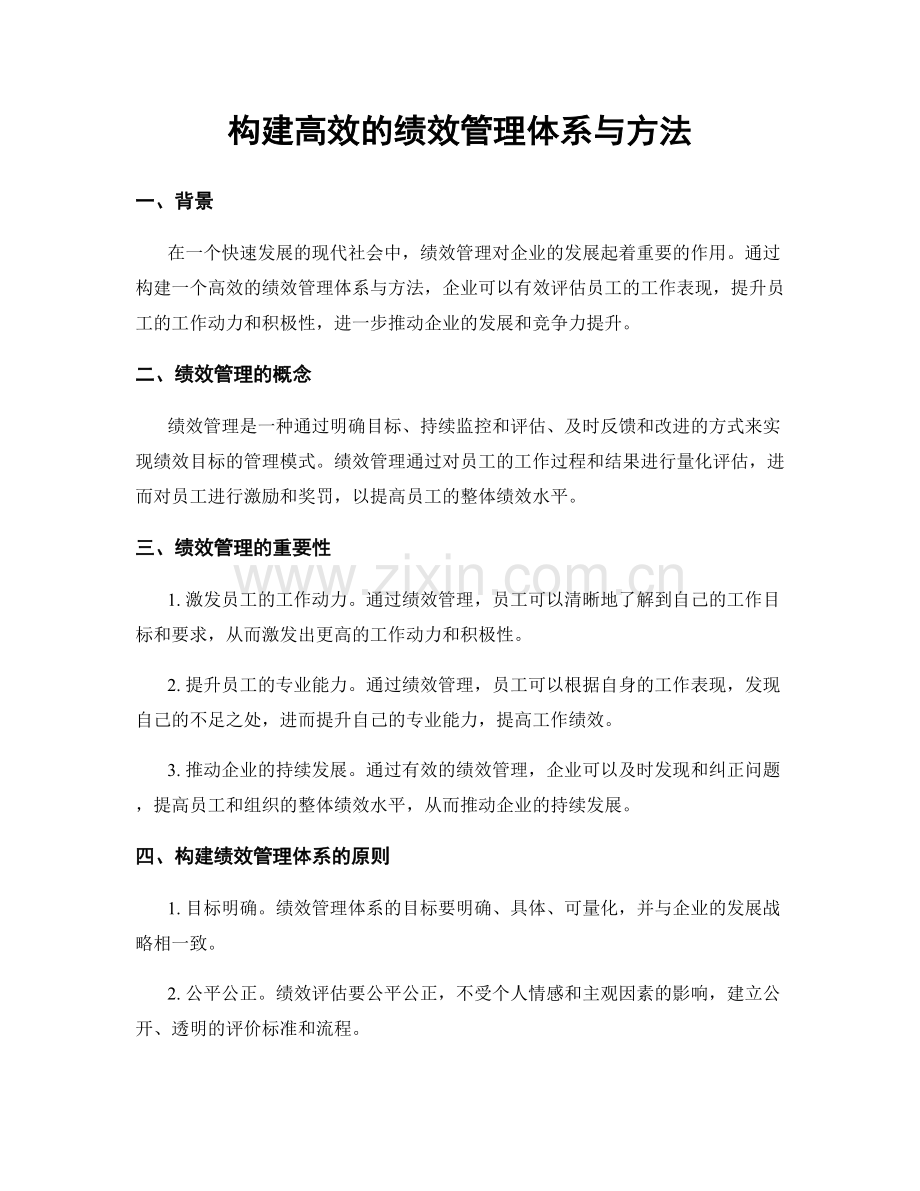 构建高效的绩效管理体系与方法.docx_第1页