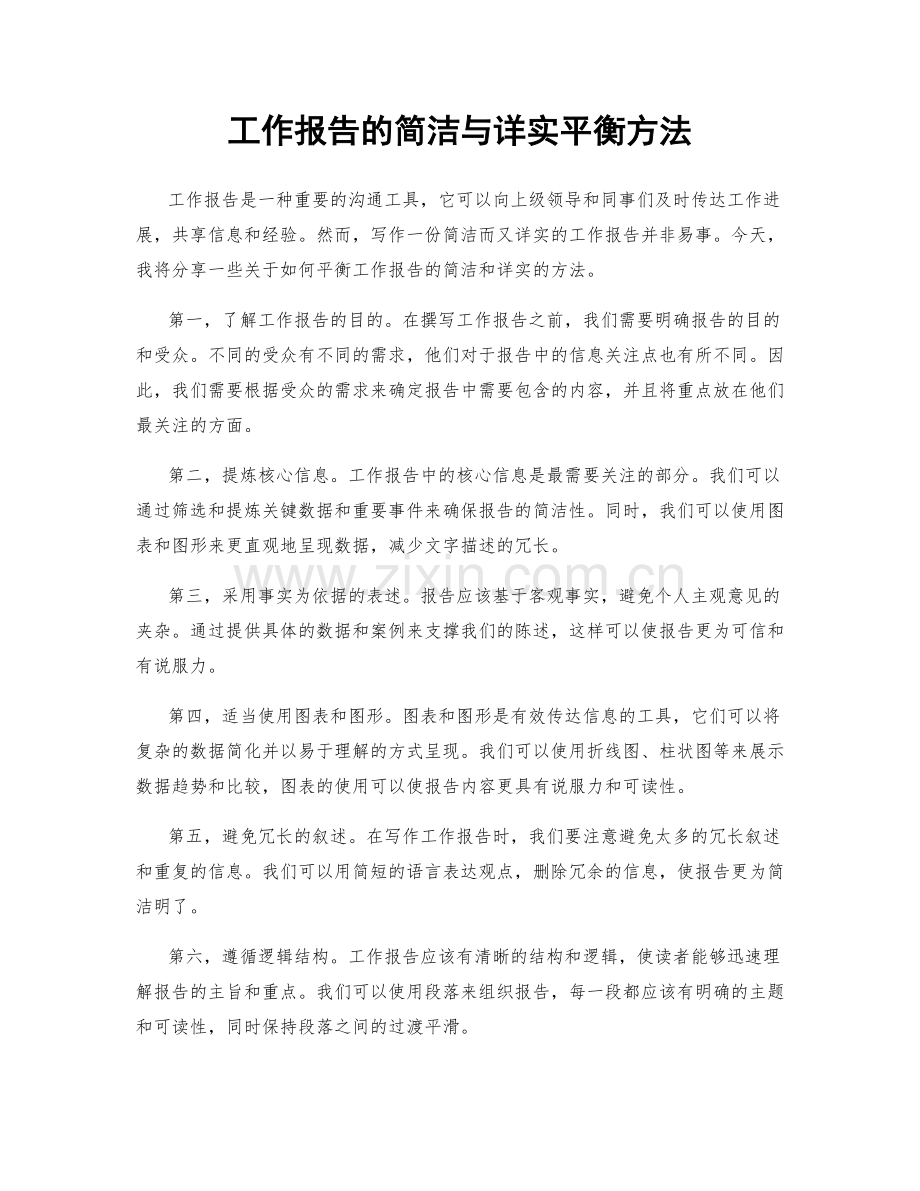 工作报告的简洁与详实平衡方法.docx_第1页