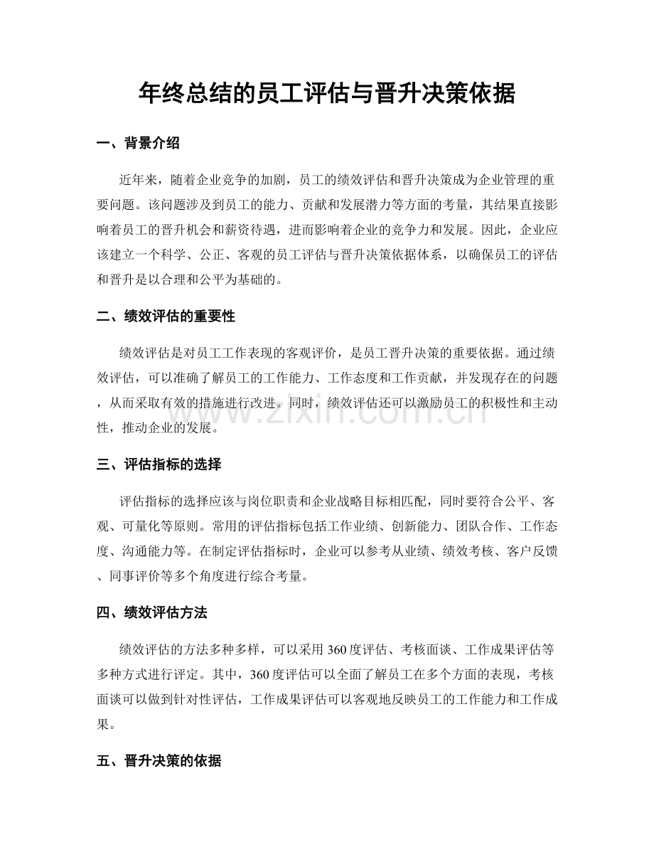 年终总结的员工评估与晋升决策依据.docx_第1页