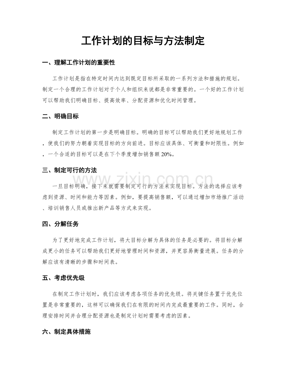 工作计划的目标与方法制定.docx_第1页