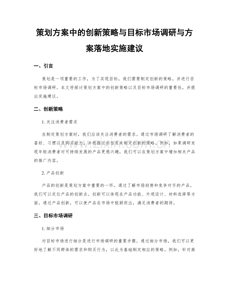 策划方案中的创新策略与目标市场调研与方案落地实施建议.docx_第1页