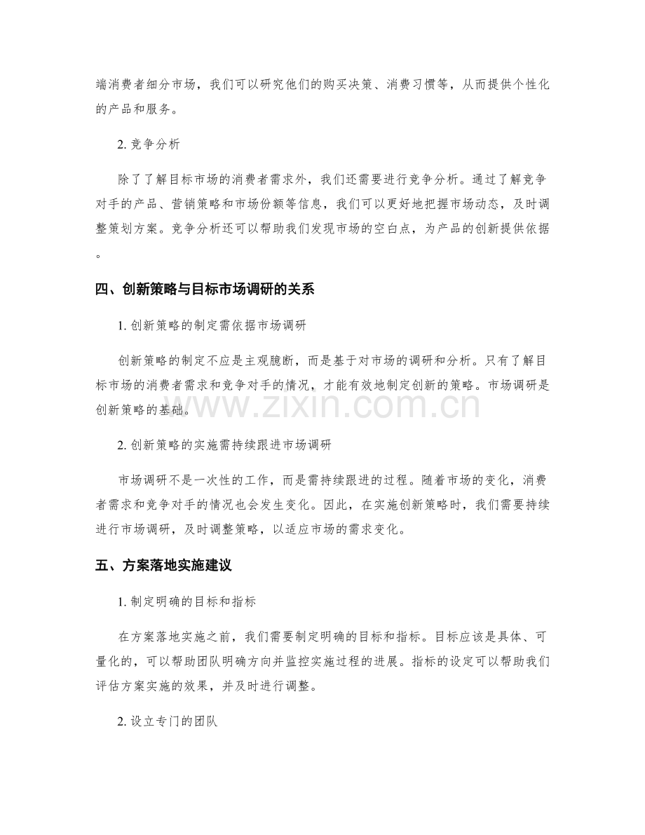 策划方案中的创新策略与目标市场调研与方案落地实施建议.docx_第2页