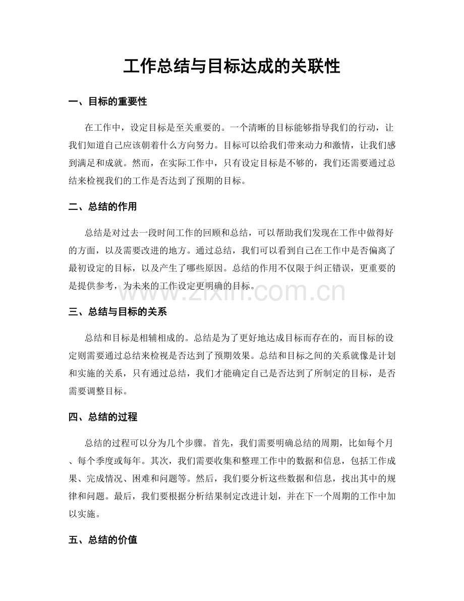 工作总结与目标达成的关联性.docx_第1页