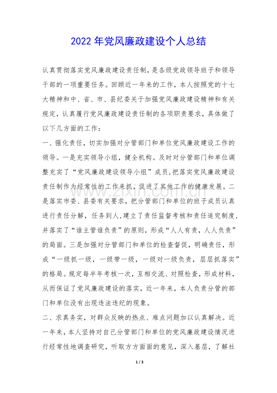 2022年党风廉政建设个人总结-.docx_第1页