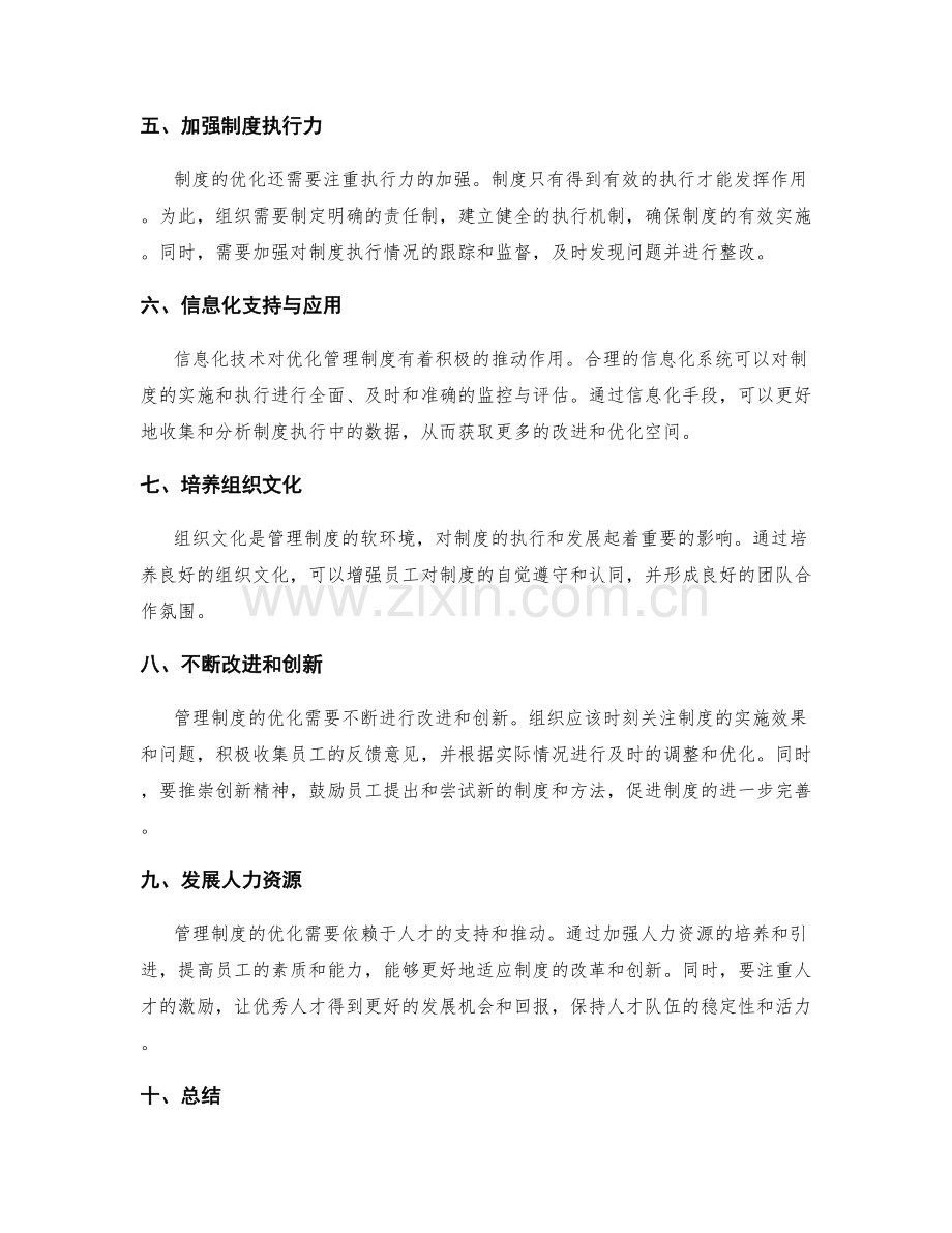 管理制度的优化策略探索.docx_第2页