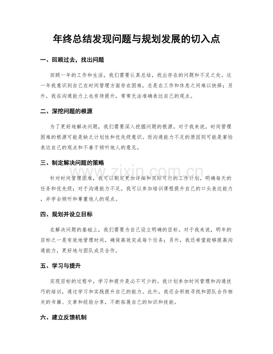 年终总结发现问题与规划发展的切入点.docx_第1页