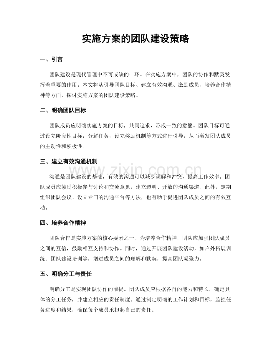 实施方案的团队建设策略.docx_第1页