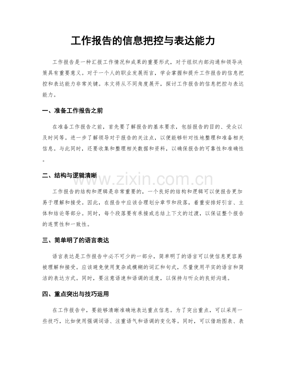 工作报告的信息把控与表达能力.docx_第1页