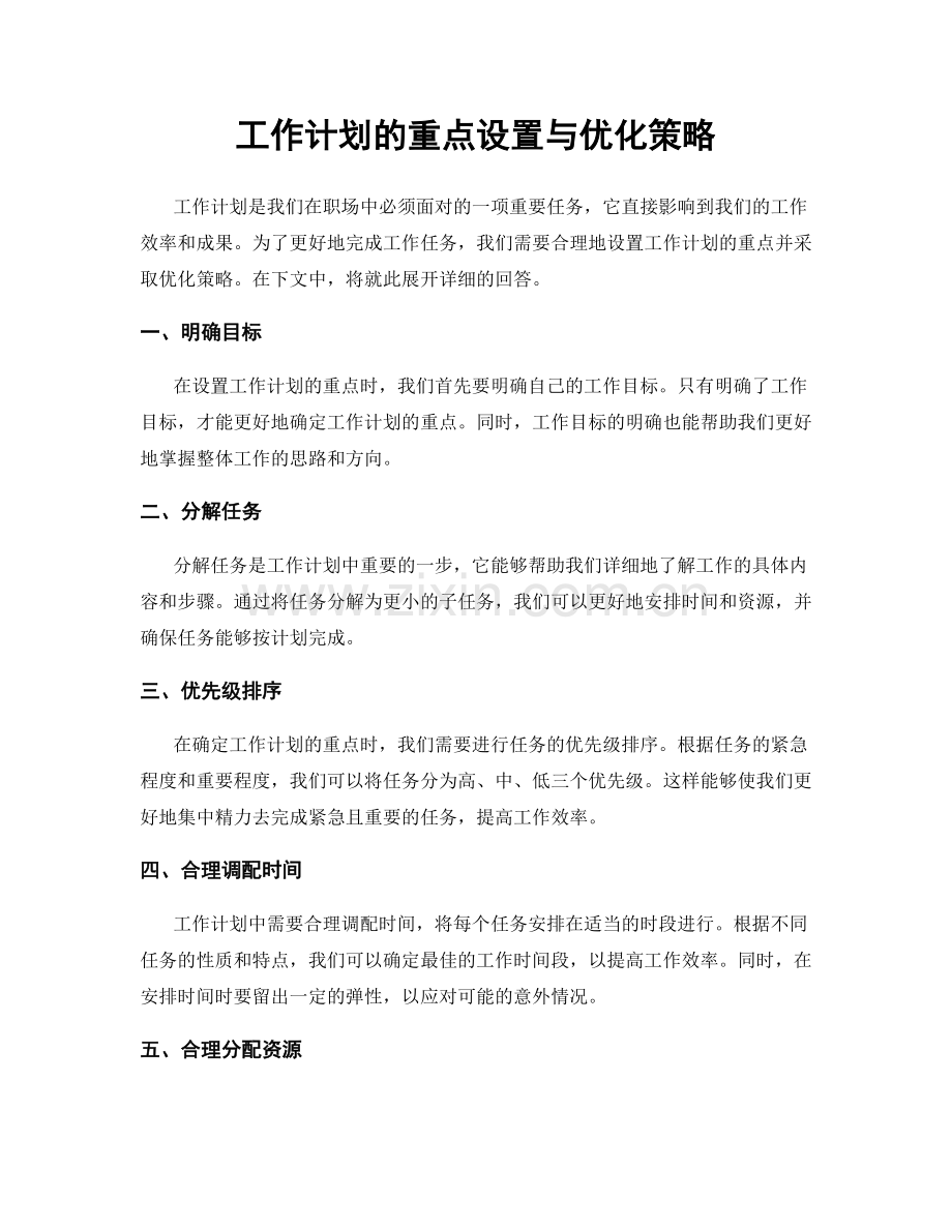 工作计划的重点设置与优化策略.docx_第1页